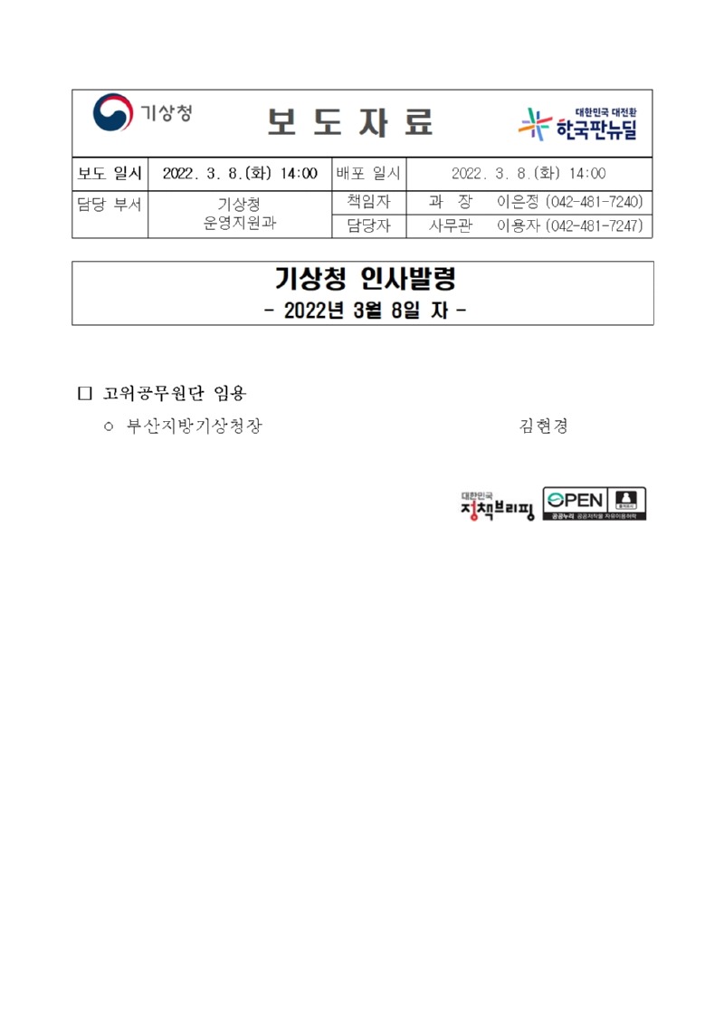 20220308_기상청 인사발령(22.3.8.자)_대변인실001.jpg