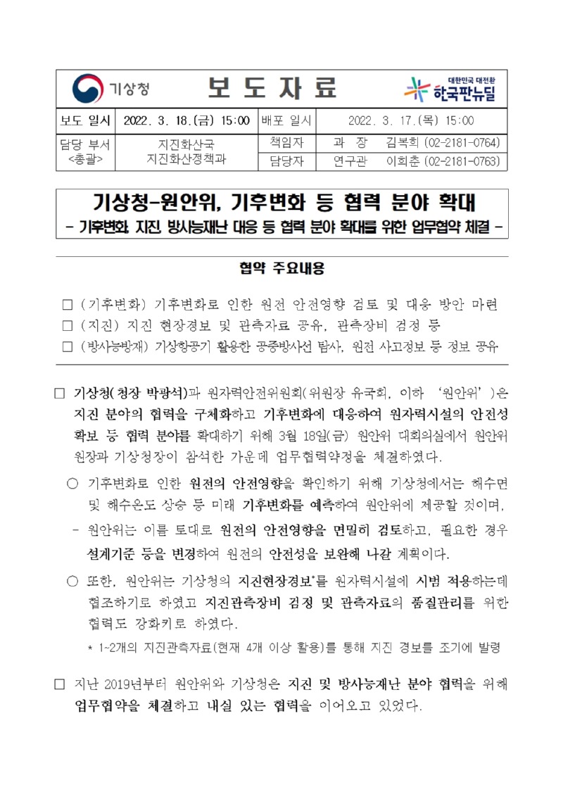 20220318_부처 공동보도자료_기상청-원안위, 기후변화 분야 등 협력분야 확대001.jpg