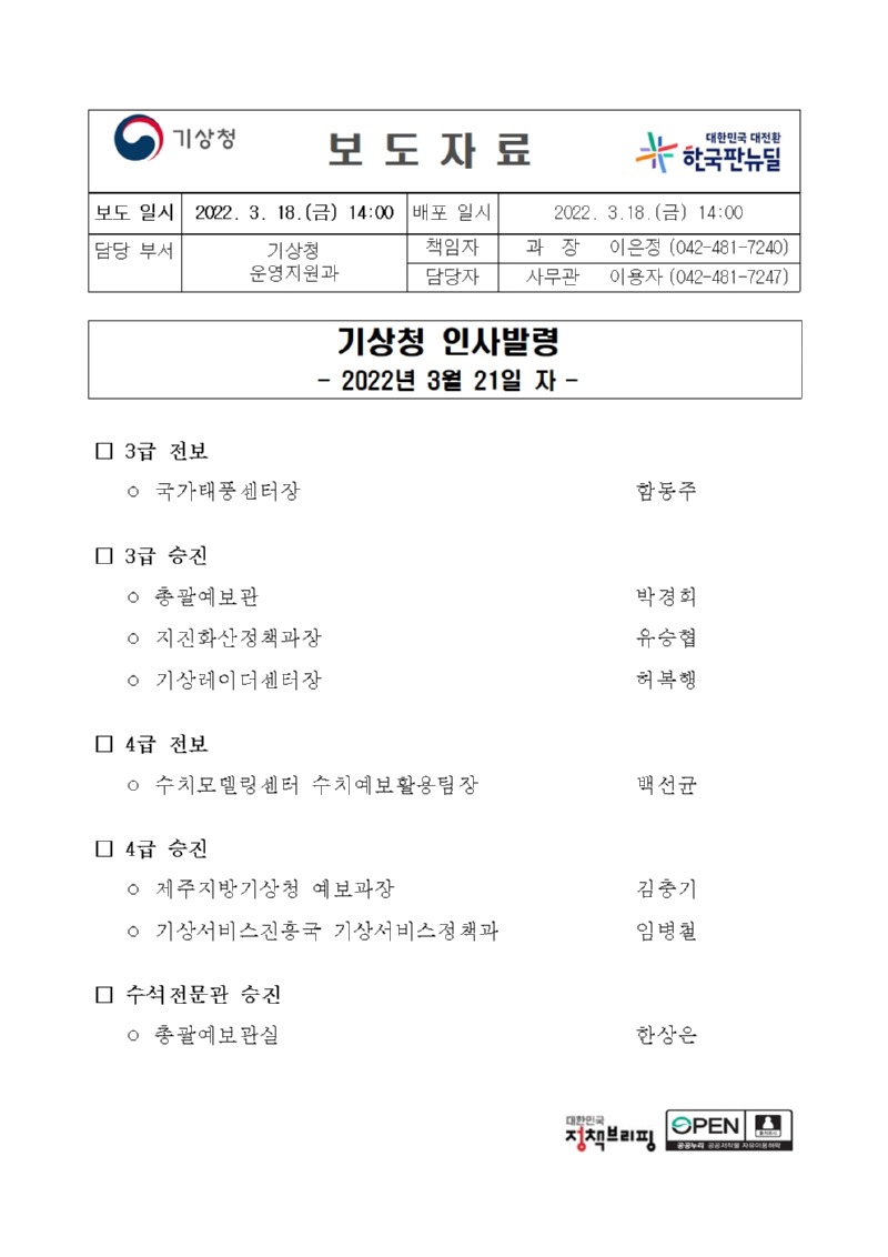 20220318_보도자료_기상청 인사발령(3,4급 전보, 승진)001.jpg