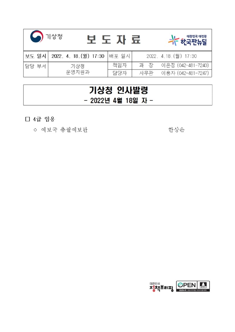 20220418_보도자료_기상청 인사발령(2022년 4월 18일 자)001.jpg