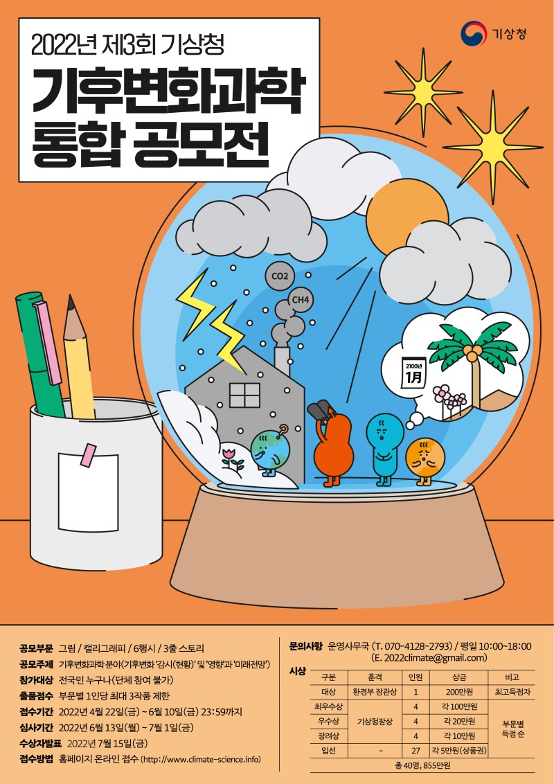 제3회 기상청 기후변화과학 통합공모전 포스터_고해상도.jpg