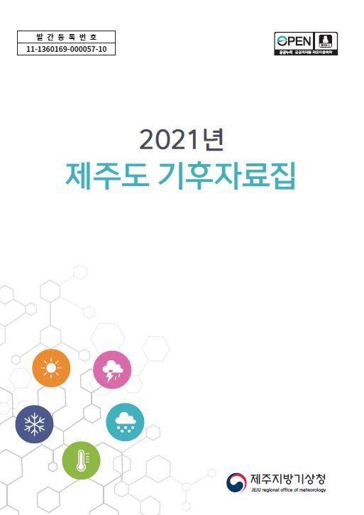 2021년 제주도 기후자료집 표지.JPG