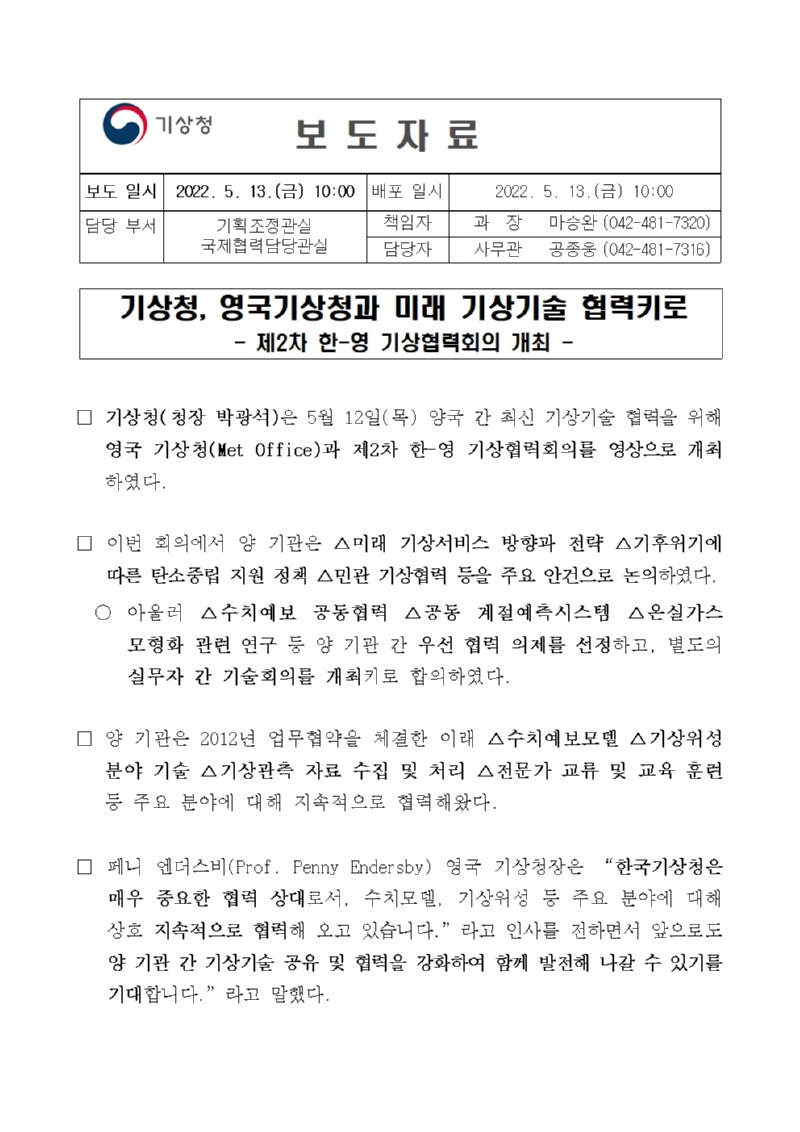 20220513_보도자료_기상청, 영국기상청과 미래 기상기술 협력키로 - 수정본(최종)001.jpg