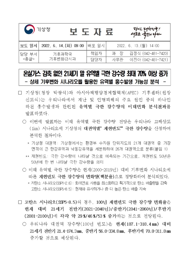 20220613_보도자료_온실가스 감축 없인 21세기 말 유역별 극한 강수량 최대 70퍼센트 이상 증가001.jpg