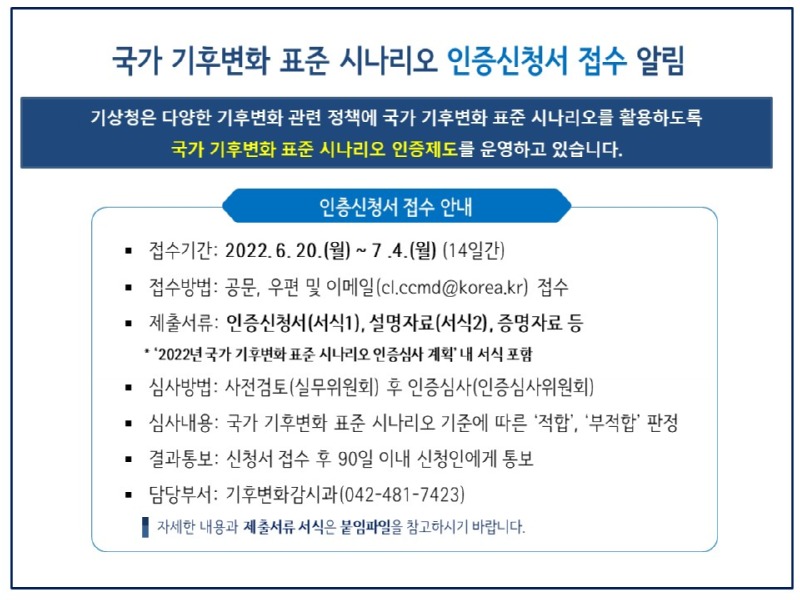 2022년 국가 기후변화 표준 시나리오 인증신청서 접수 공지 이미지.jpg