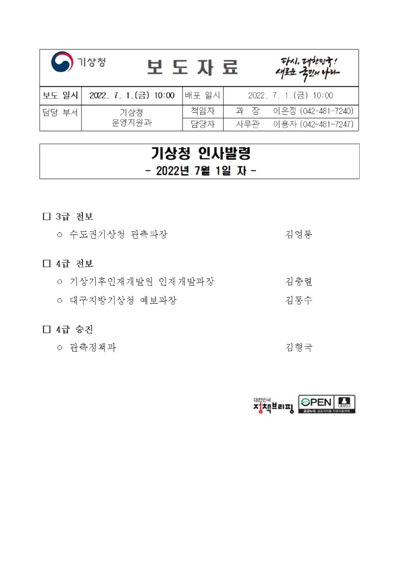 20220701_보도자료_기상청 인사발령(3,4급 전보, 승진)001.jpg