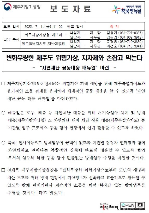 보도자료_자연재난 공동대응 매뉴얼(최종).JPG