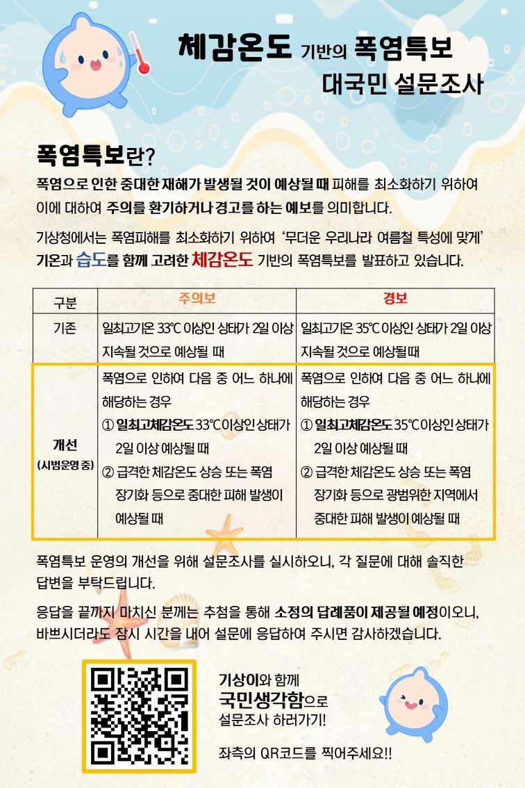 체감온도 기반 폭염특보 운영 설문조사 포스터_QR 포함.jpg