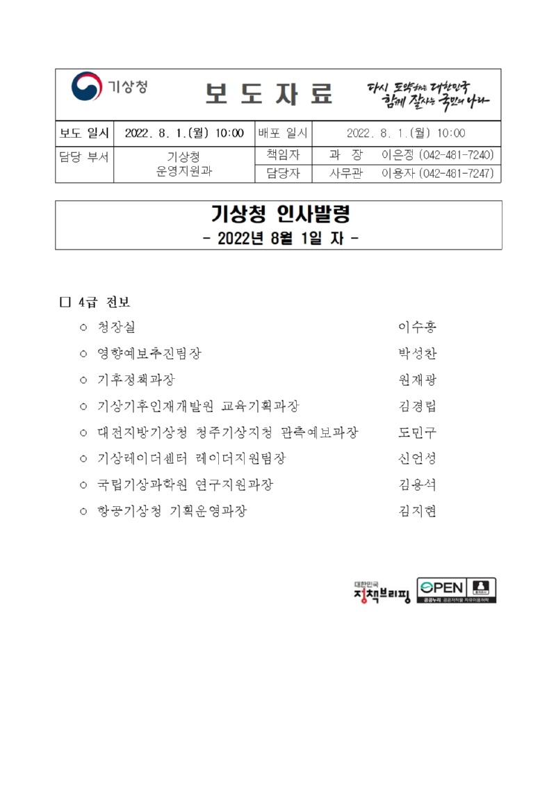 20220801_보도자료_기상청 인사발령(2022.8.1.자)001.jpg