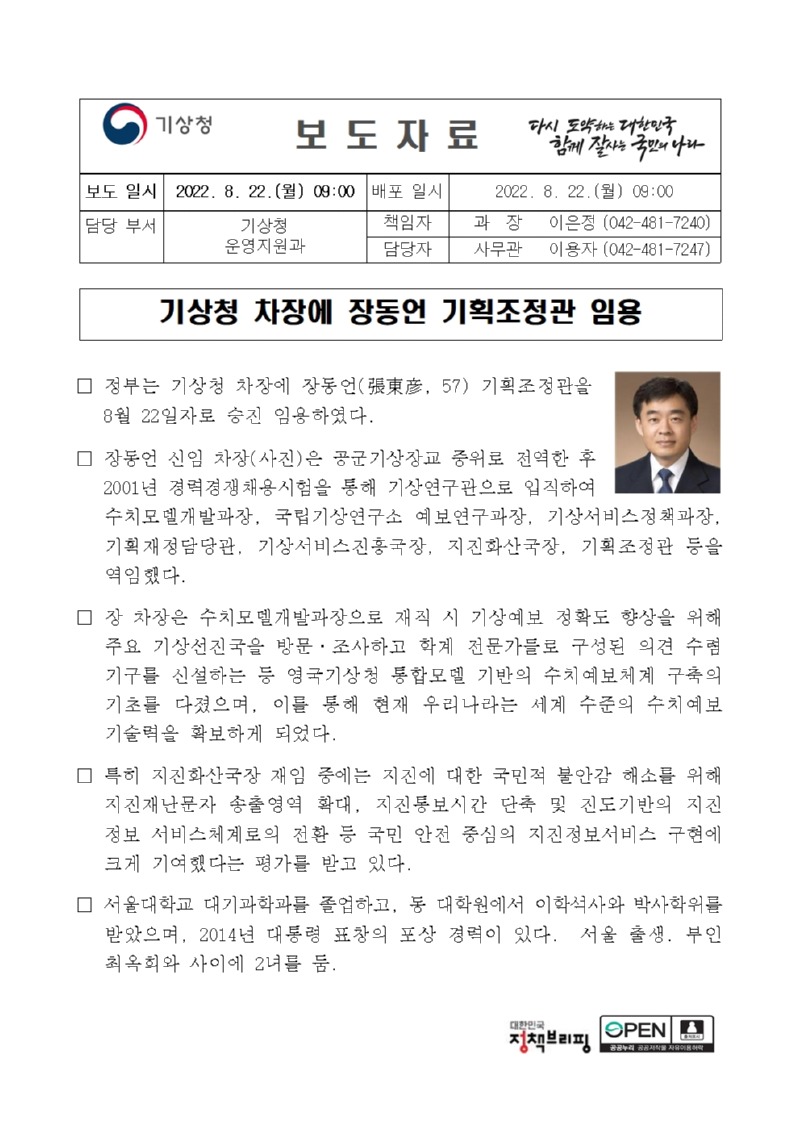 20220822_보도자료_기상청 차장에 장동언 기획조정관 임용001.jpg