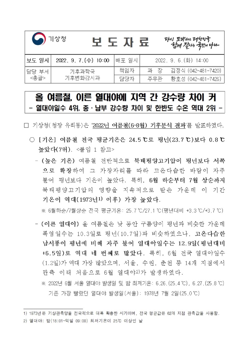 20220906_보도자료_올 여름철, 이른 열대야에 지역 간 강수량 차이 커001.jpg