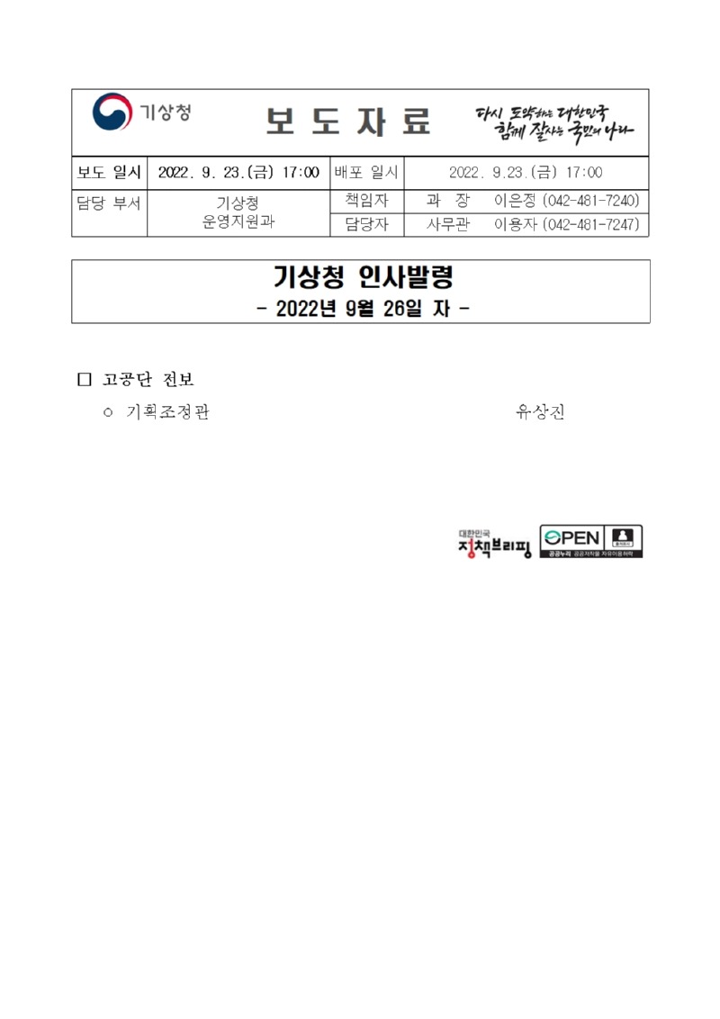 20220923_보도자료_기상청 인사발령(고공단 전보)001.jpg