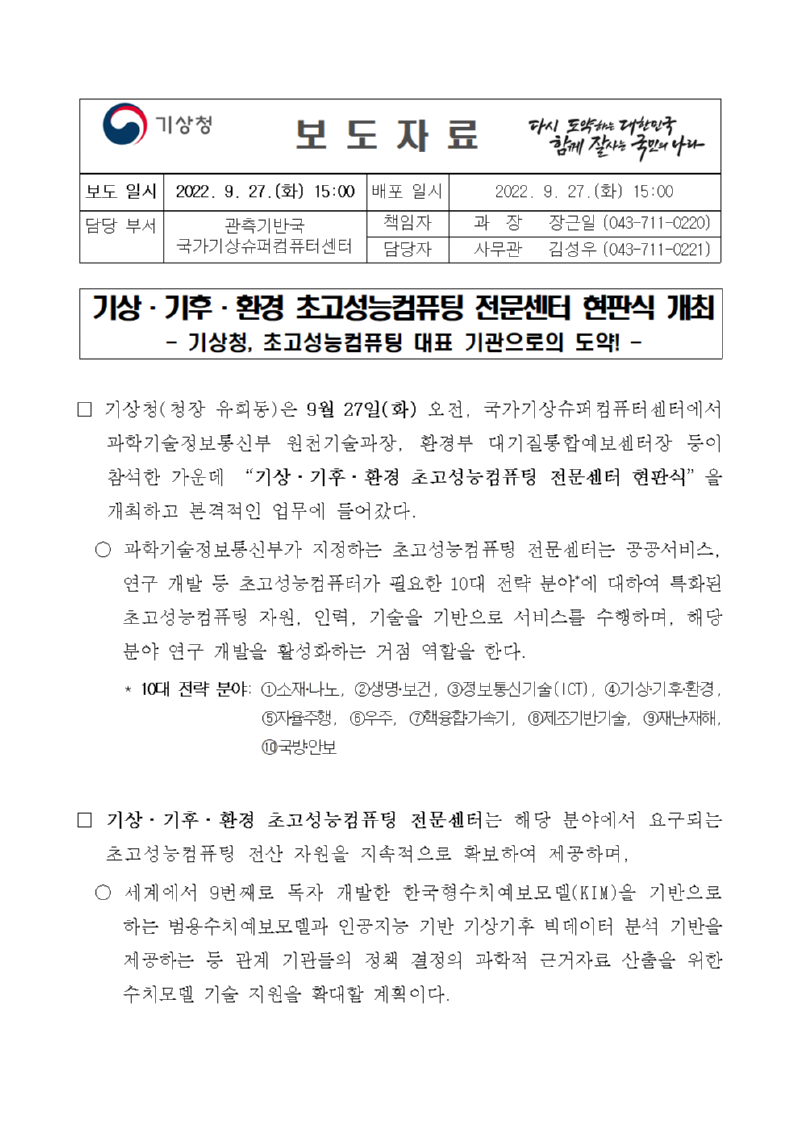 220927_보도자료_기상·기후·환경 초고성능컴퓨팅 전문센터 현판식 개최001.png