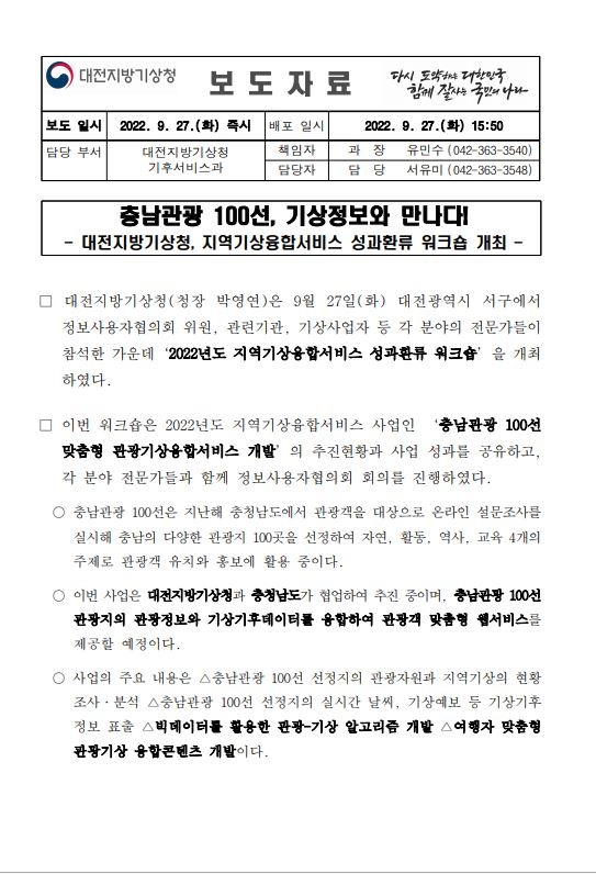 [보도자료] 충남관광 100선, 기상정보와 만나다_홈페이지 게시 표지.jpg