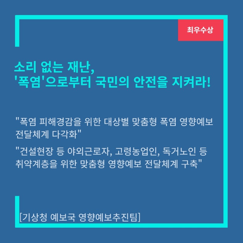 [최우수상]소리없는 재난, ´폭염´으로부터 국민의 안전을 지켜라! 