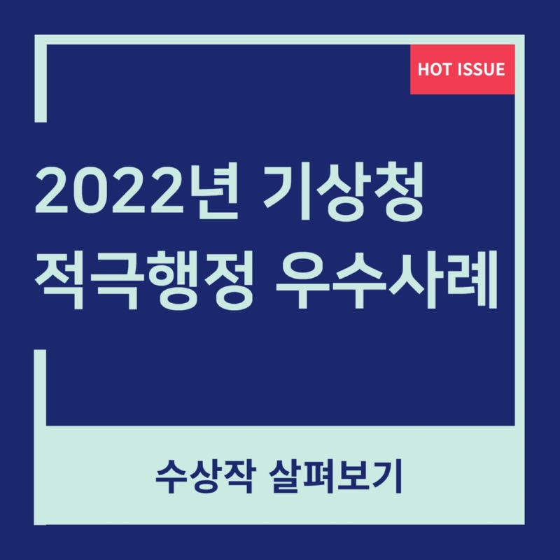 2022년 기상청 적극행정 우수사례(수상작 살펴보기)