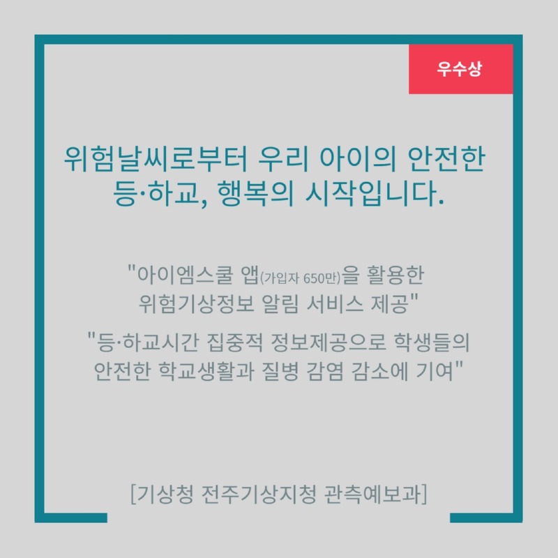 [우수상]위험날씨로부터 우리 아이의 안전한 등˙하교, 행복의 시작입니다. 