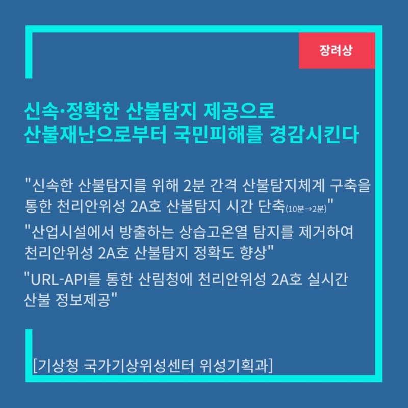 [장려상]신속˙정확한 산불탐지 제공으로 산불재난으로부터 국민피해를 경감시킨다 