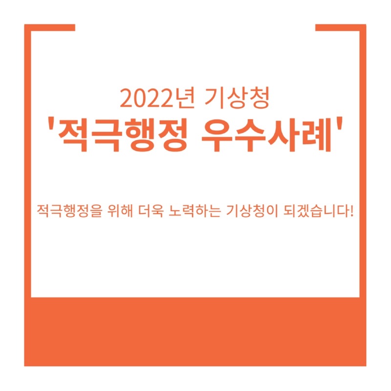 2022년 기상청 ´적극행정 우수사례´ 적극행정을 위해 더욱 노력하는 기상청이 되겠습니다!