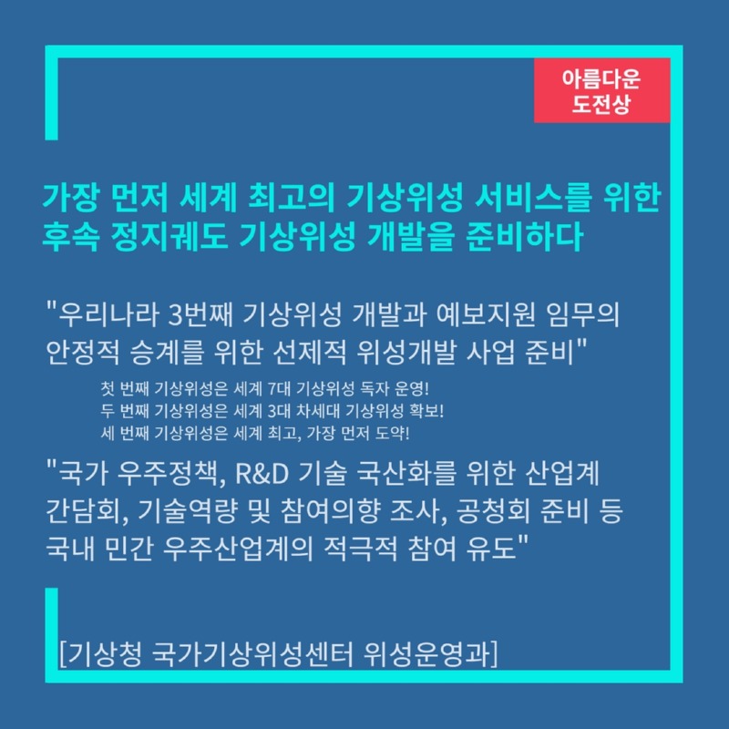 [아름다운 도전상]가장 먼저 세계 최고의 기상위성 서비스를 위한 후속 정지궤도 기상위성 개발을 준비하다 