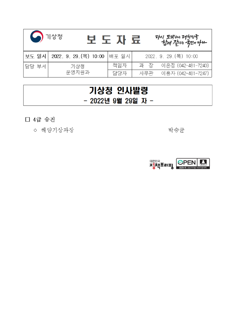 20220929_보도자료_기상청 인사발령(4급 승진)001.png