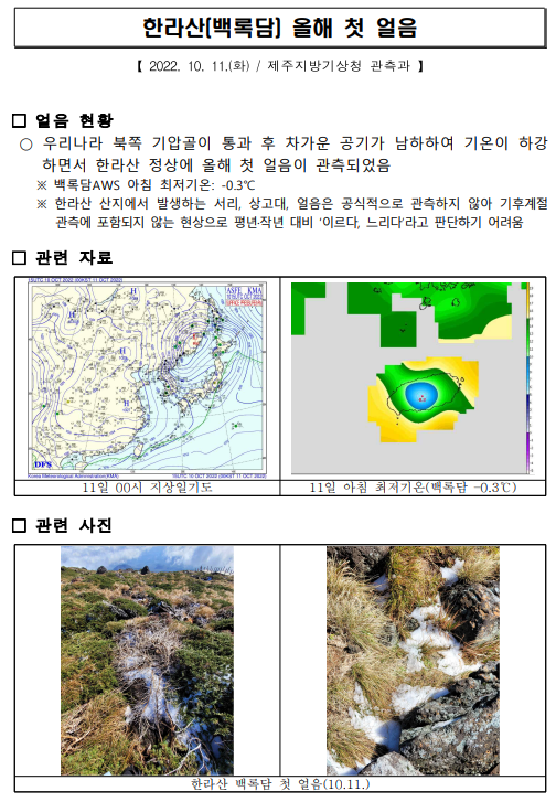 한라산(백록담) 올해 첫 얼음.PNG