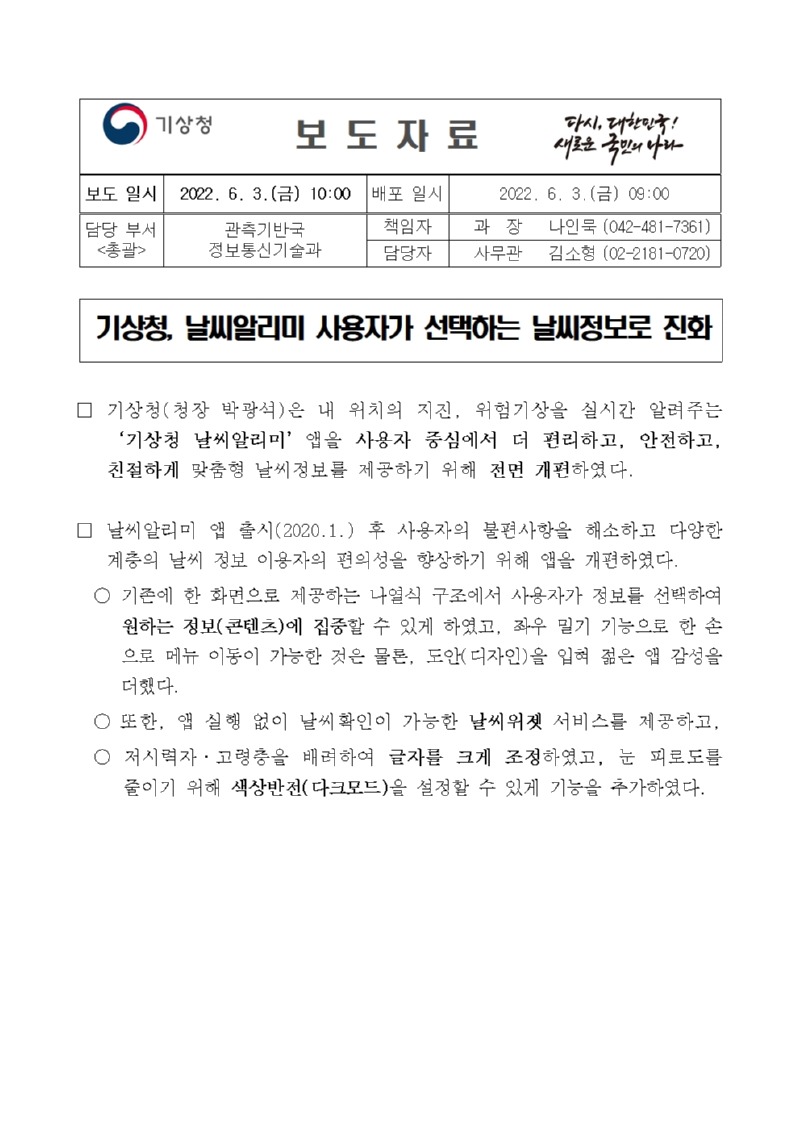 20220603_보도자료_기상청, 날씨알리미 사용자가 선택하는 날씨정보로 진화001.jpg