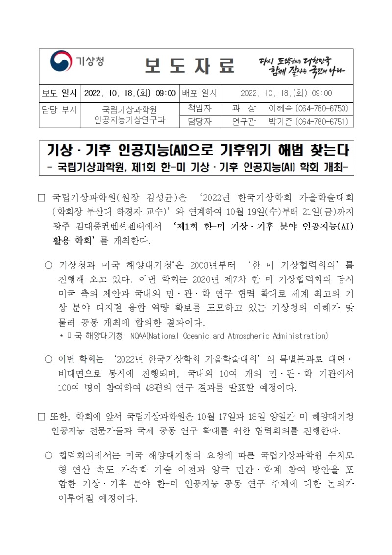 20221018_보도자료_기상·기후 인공지능으로 기후위기 해법 찾는다001.jpg