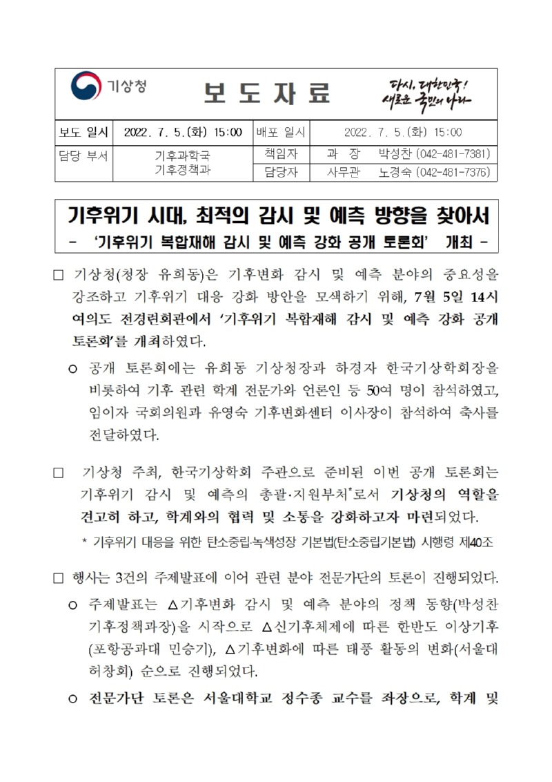 20220705_보도자료_기후위기 시대, 최적의 감시 및 예측 방향을 찾아서_보도시점 애매001.jpg