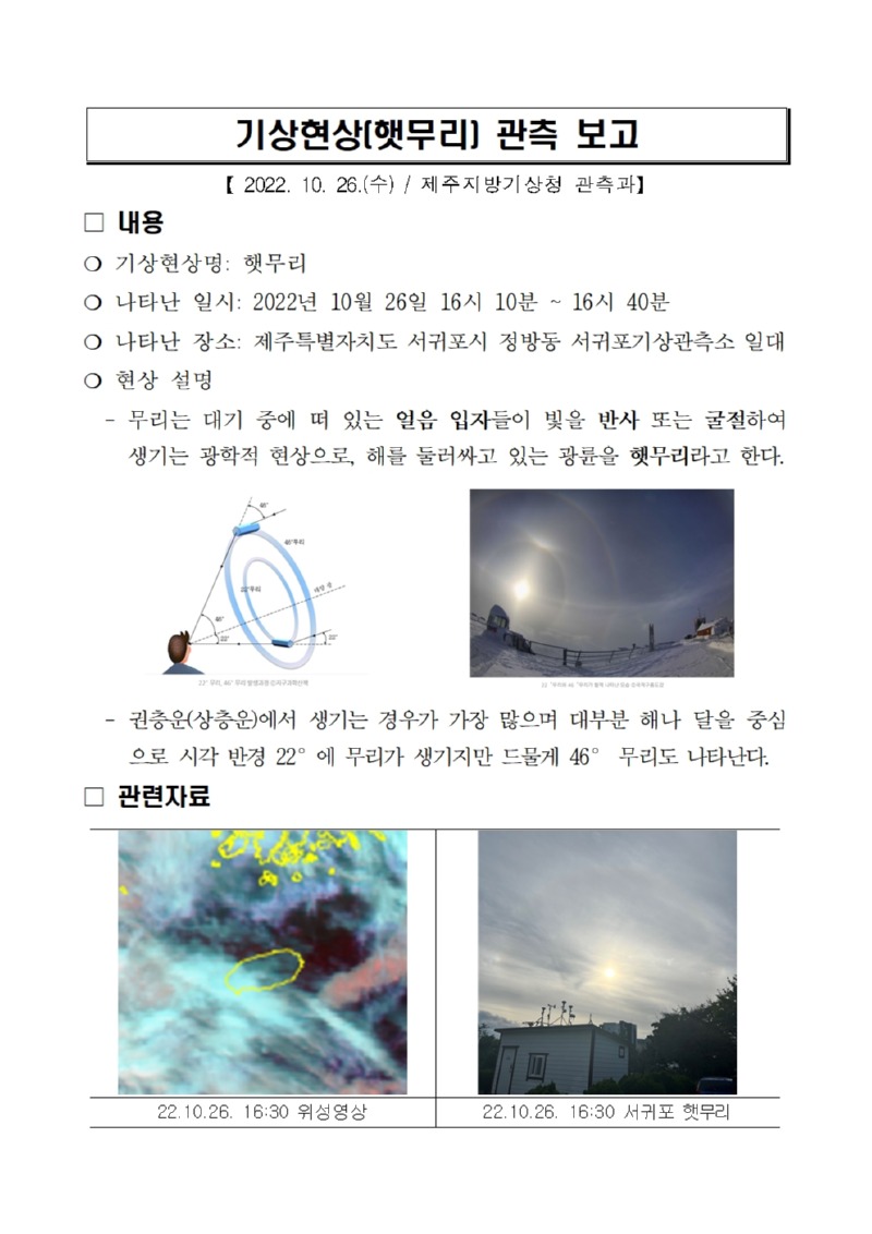 기상현상(햇무리) 관측(10.26.) 보고.jpg