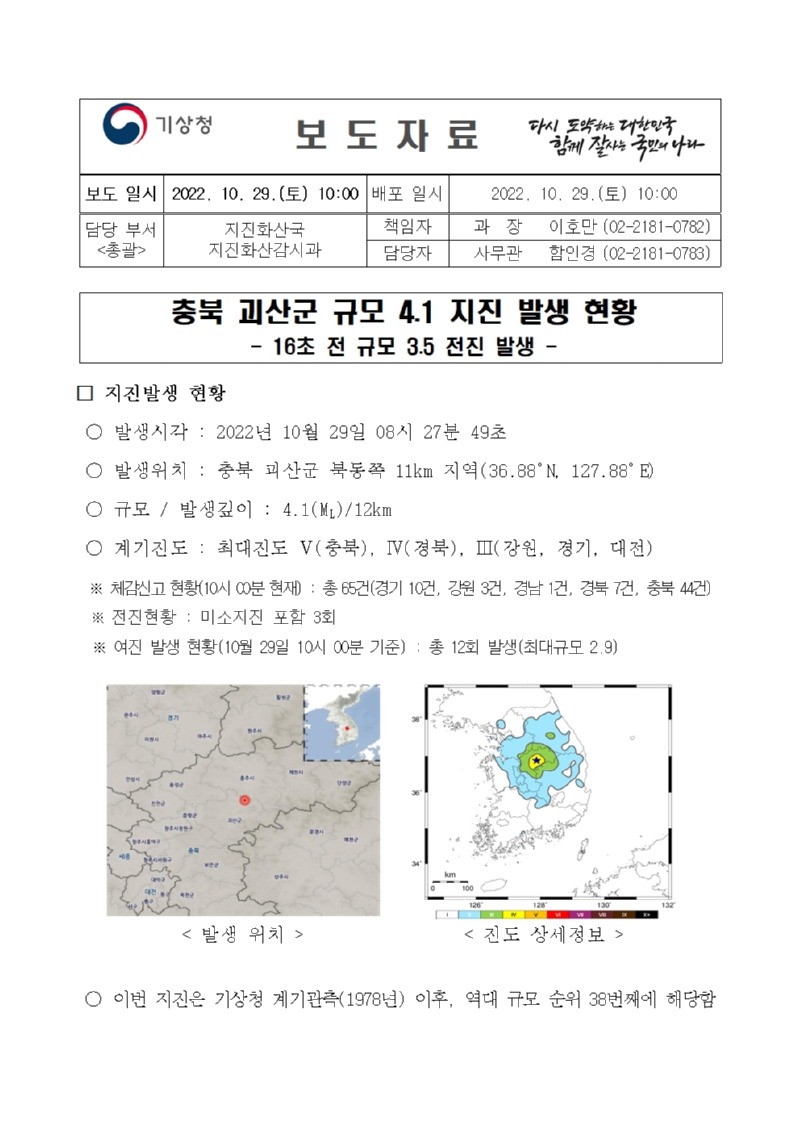 (언론보도자료)_2022년 10월 29일 08시 27분_2022 충북지진001.jpg