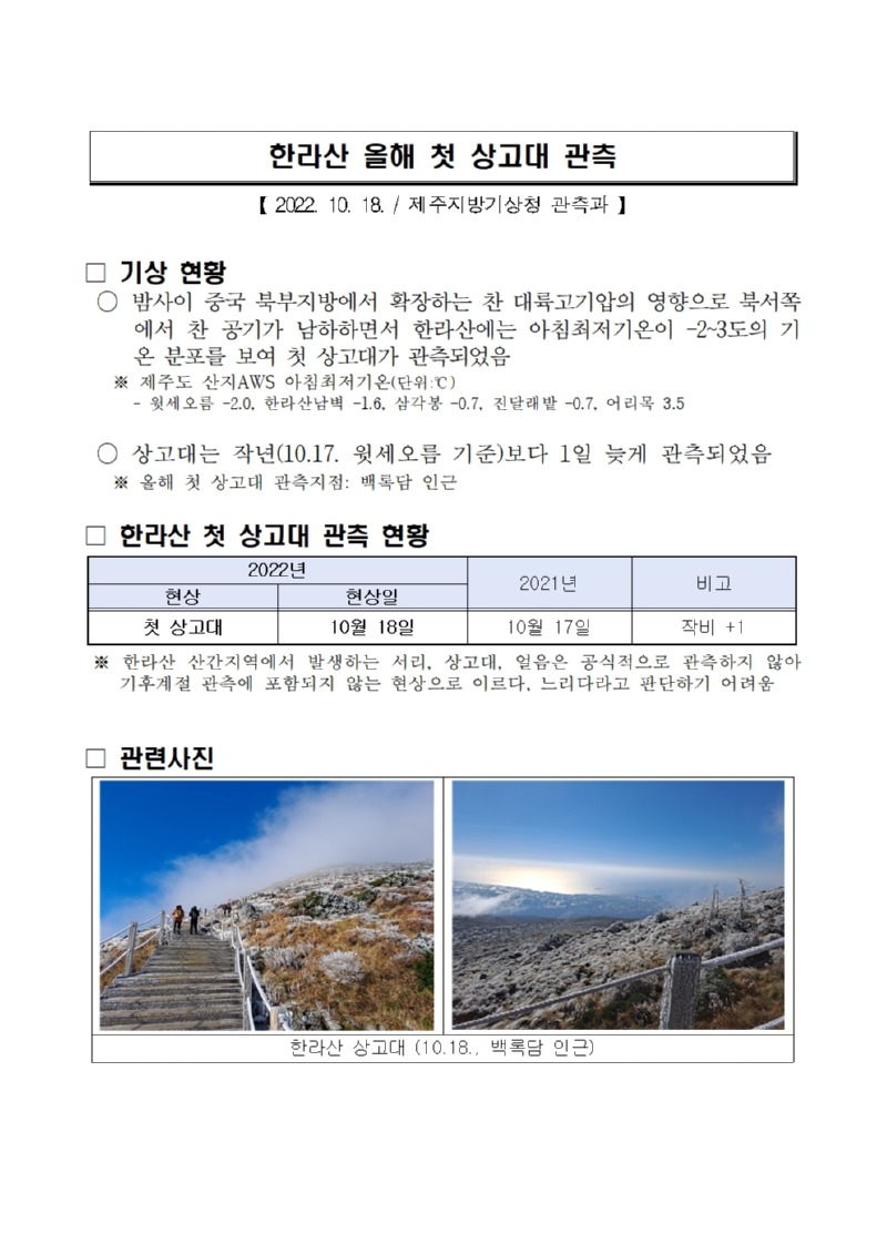 한라산 첫 상고대 관측(20221018)001.jpg