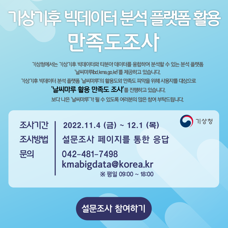 기상기후 빅데이터 분석 플랫폼(날씨마루) 만족도 조사 안내.png