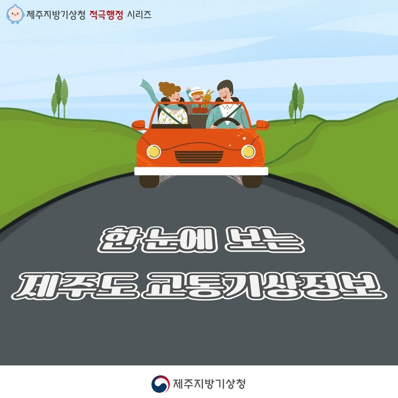 한 눈에 보는 제주도 교통기상정보 1.jpg