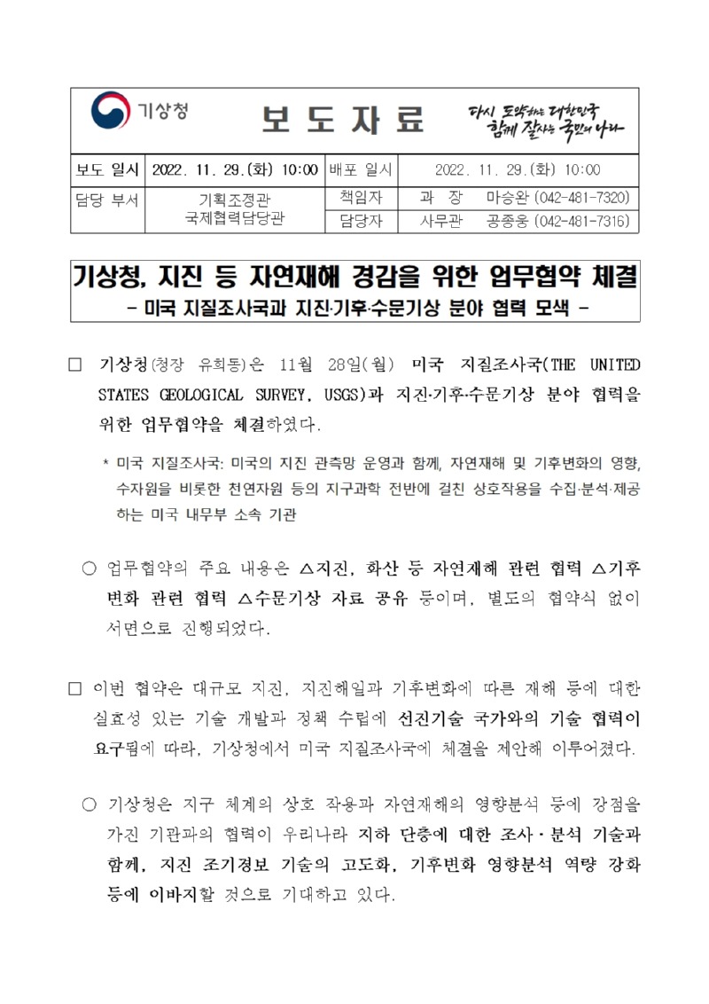20221129_보도자료_기상청, 지진 등 자연재해 경감을 위한 업무협약 체결001.jpg