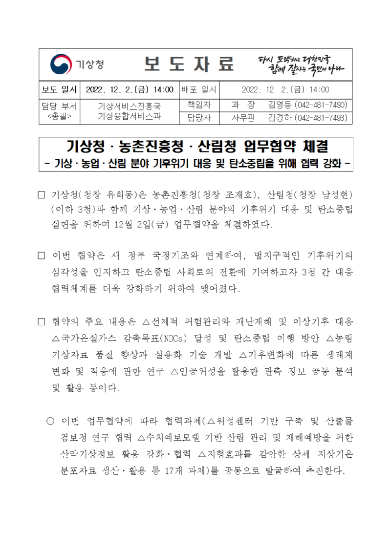 20221202_보도자료_기상청·농촌진흥청·산림청 업무협약 체결001.png