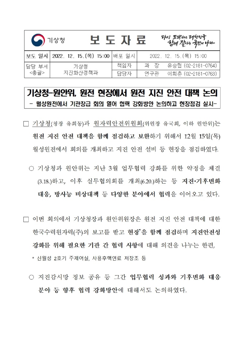 20221215_보도자료_기상청-원안위, 원전 현장에서 원전 지진 안전 대책 논의001.jpg