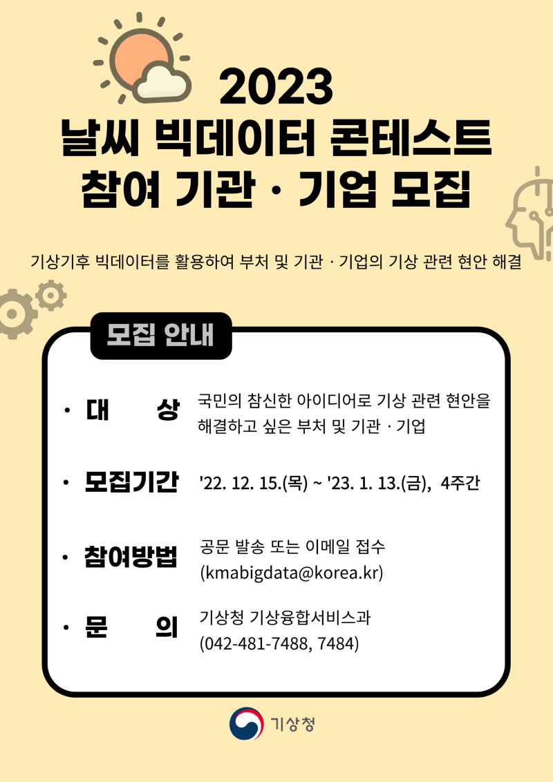 2023 날씨 빅데이터 콘테스트 참여 기관 모집 포스터.png