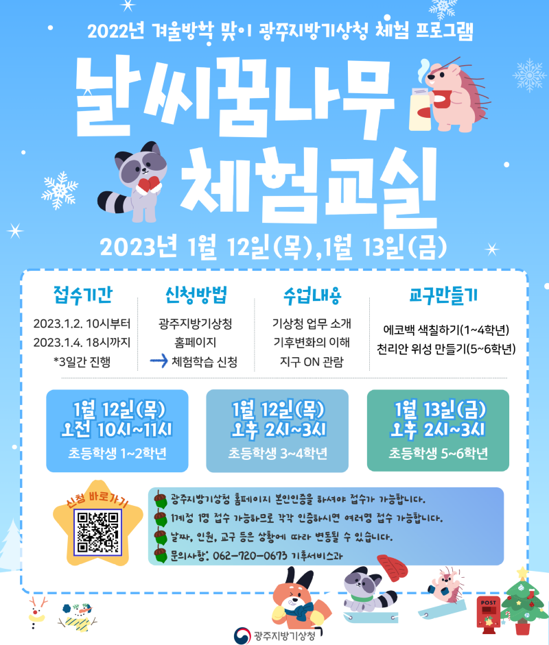 2022년 겨울방학 맞이 날씨꿈나무 포스터.png