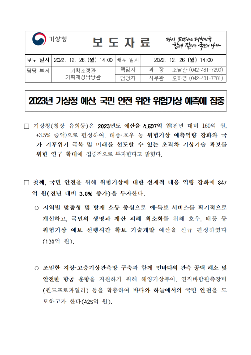 2023년도 기상청 확정 예산 보도자료_최종001.png