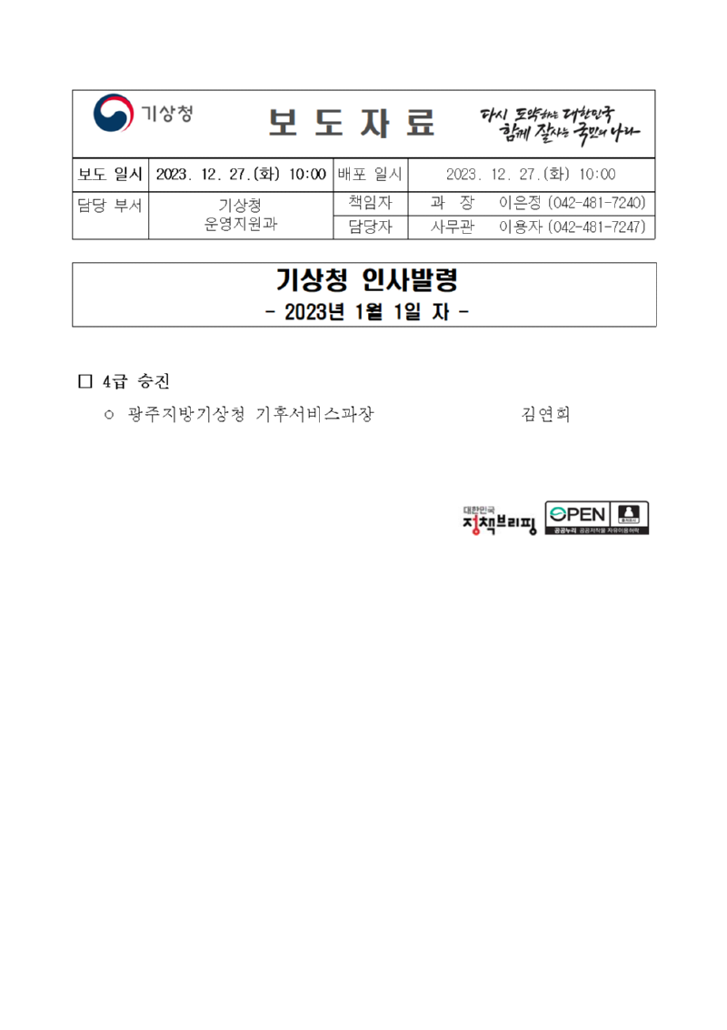 20230101_보도자료_기상청 인사발령(4급 승진)001.png