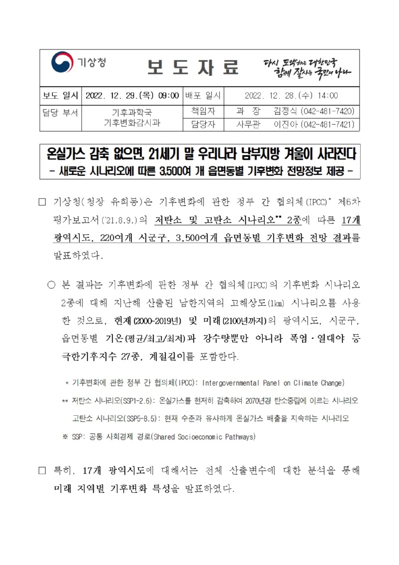 20221228_보도자료_온실가스 감축 없으면, 21세기 말 우리나라 남부지방 겨울이 사라진다001.jpg