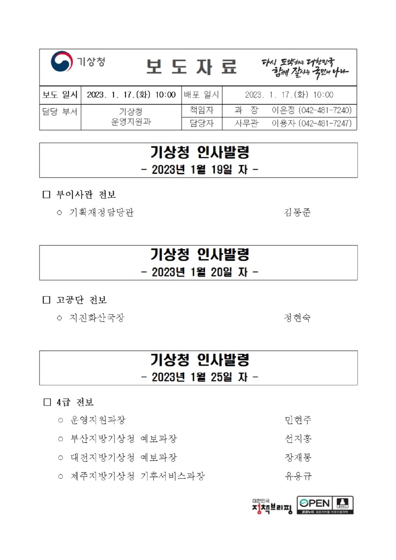 20230117_보도자료_기상청 인사발령(고공단, 3, 4급 전보)001.jpg