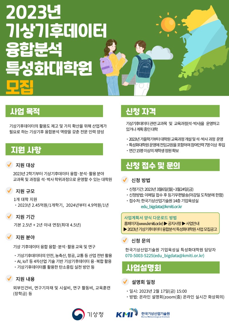 [붙임1] 2023년 기상기후데이터 융합분석 특성화대학원 모집 공고_포스터.jpg