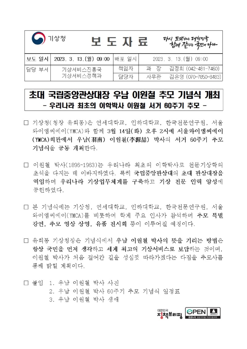 20230313_보도자료_초대 국립중앙관상대장 우남 이원철 추모 기념식 개최001.jpg