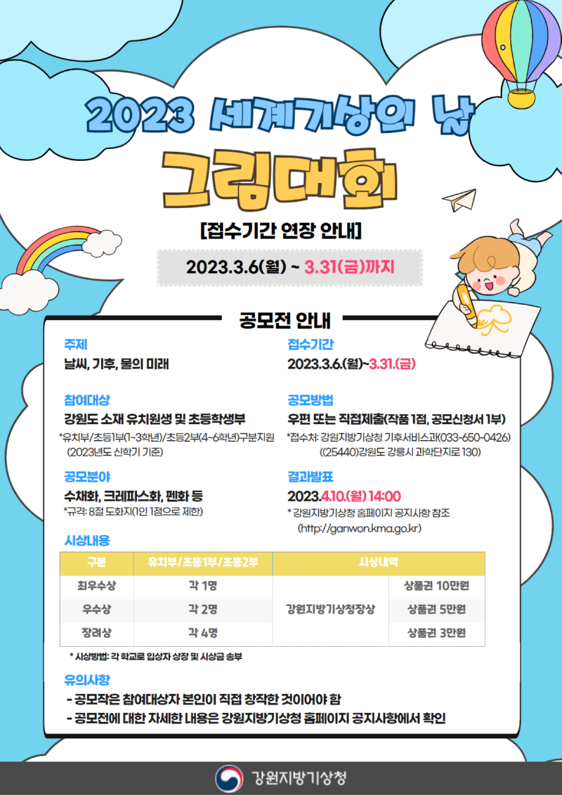 2023 세계기상의 날 그림대회 홍보포스터(기간연장).png
