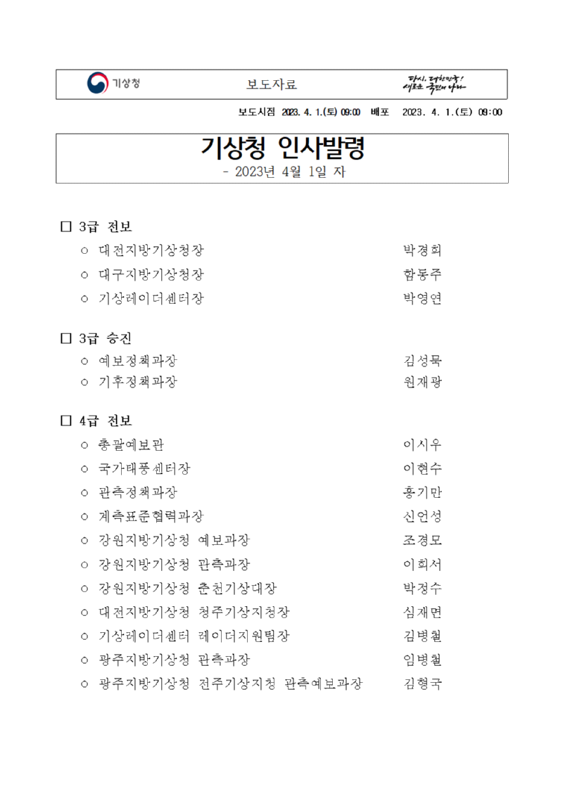 20230401_보도자료_기상청 인사발령(3,4급 전보, 승진)001.png