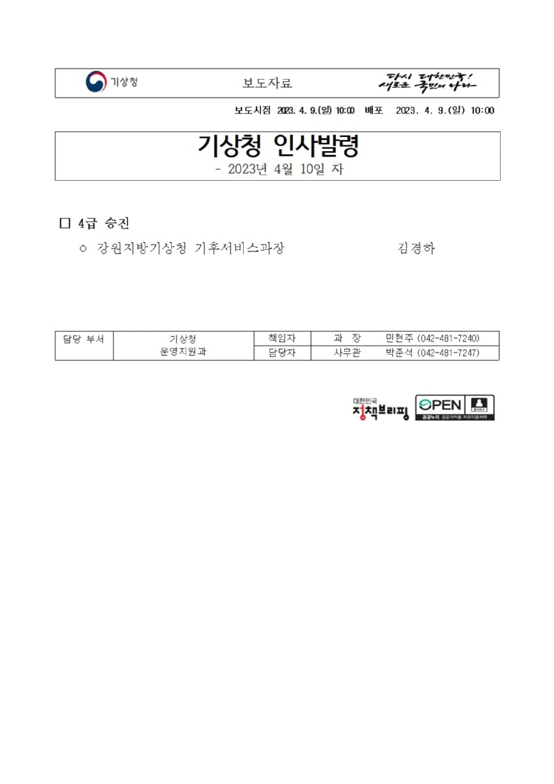 20230409_보도자료_기상청 인사발령(4급 승진)001.jpg