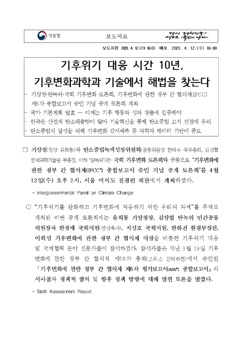 20230412_보도자료_기후위기 대응 시간 10년, 기후변화과학과 기술에서 해법을 찾는다001.jpg