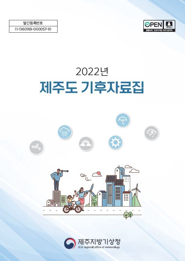 2022년 제주도 기후자료집.JPG